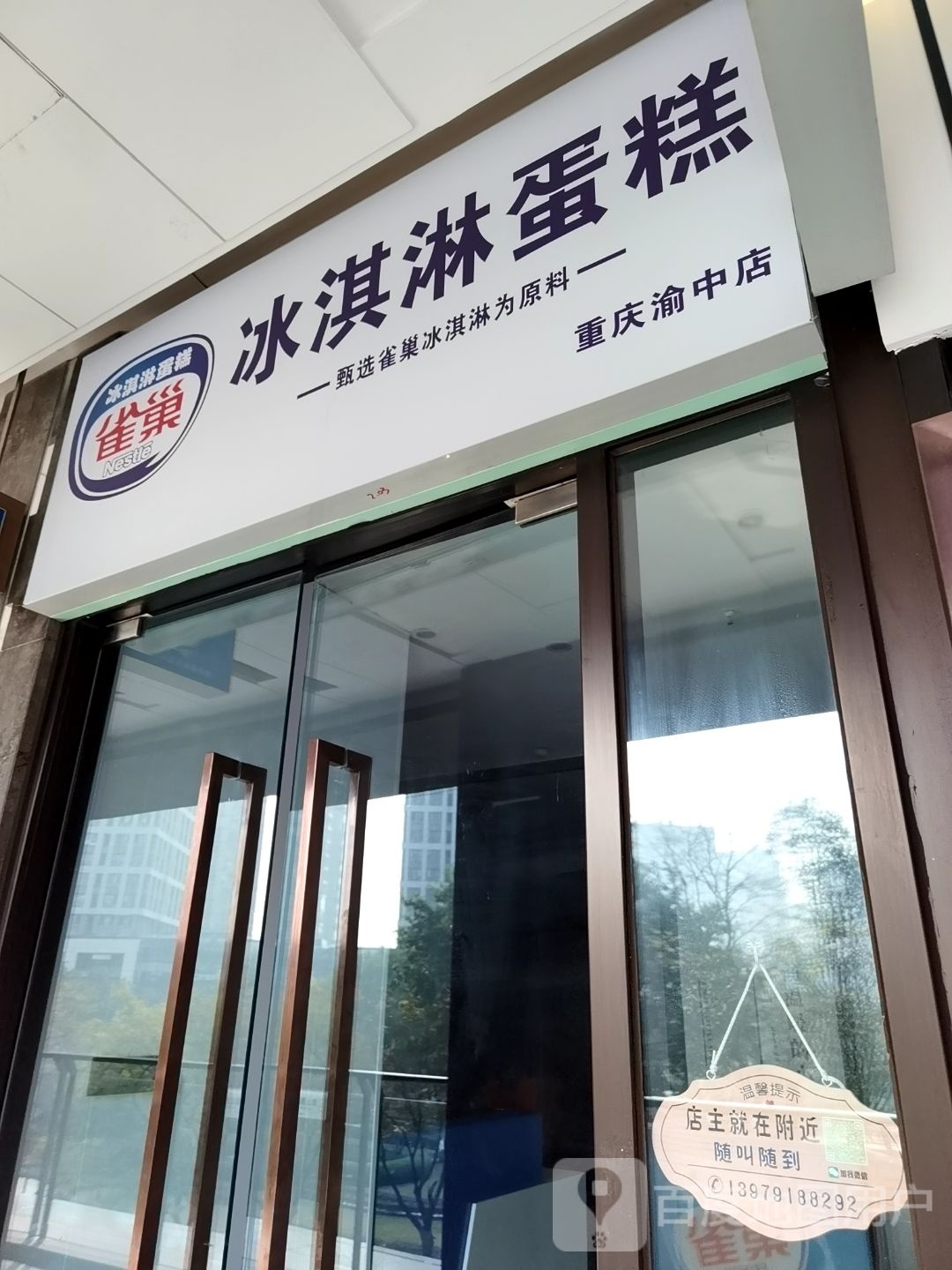 雀巢冰淇淋原料蛋糕(重庆渝中店)