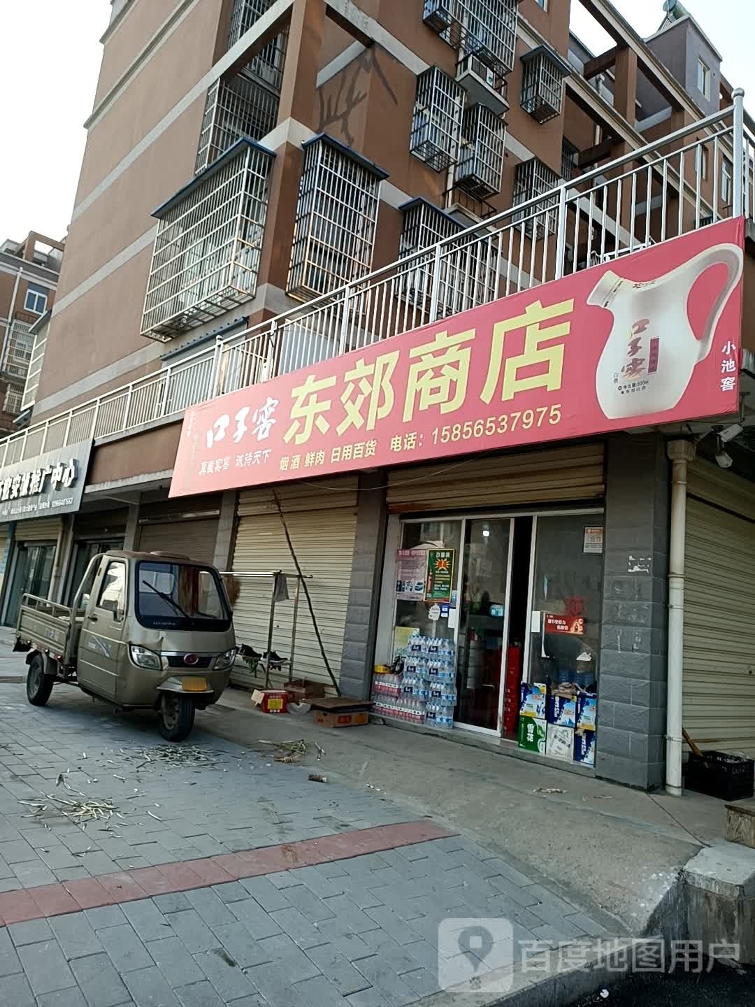 东郊商店。