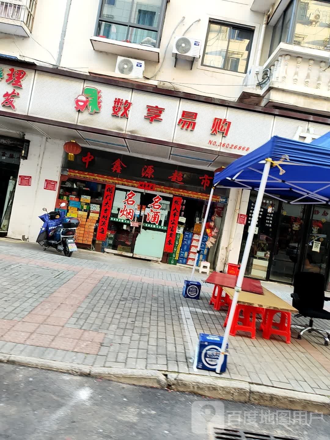 中鑫源百度超市