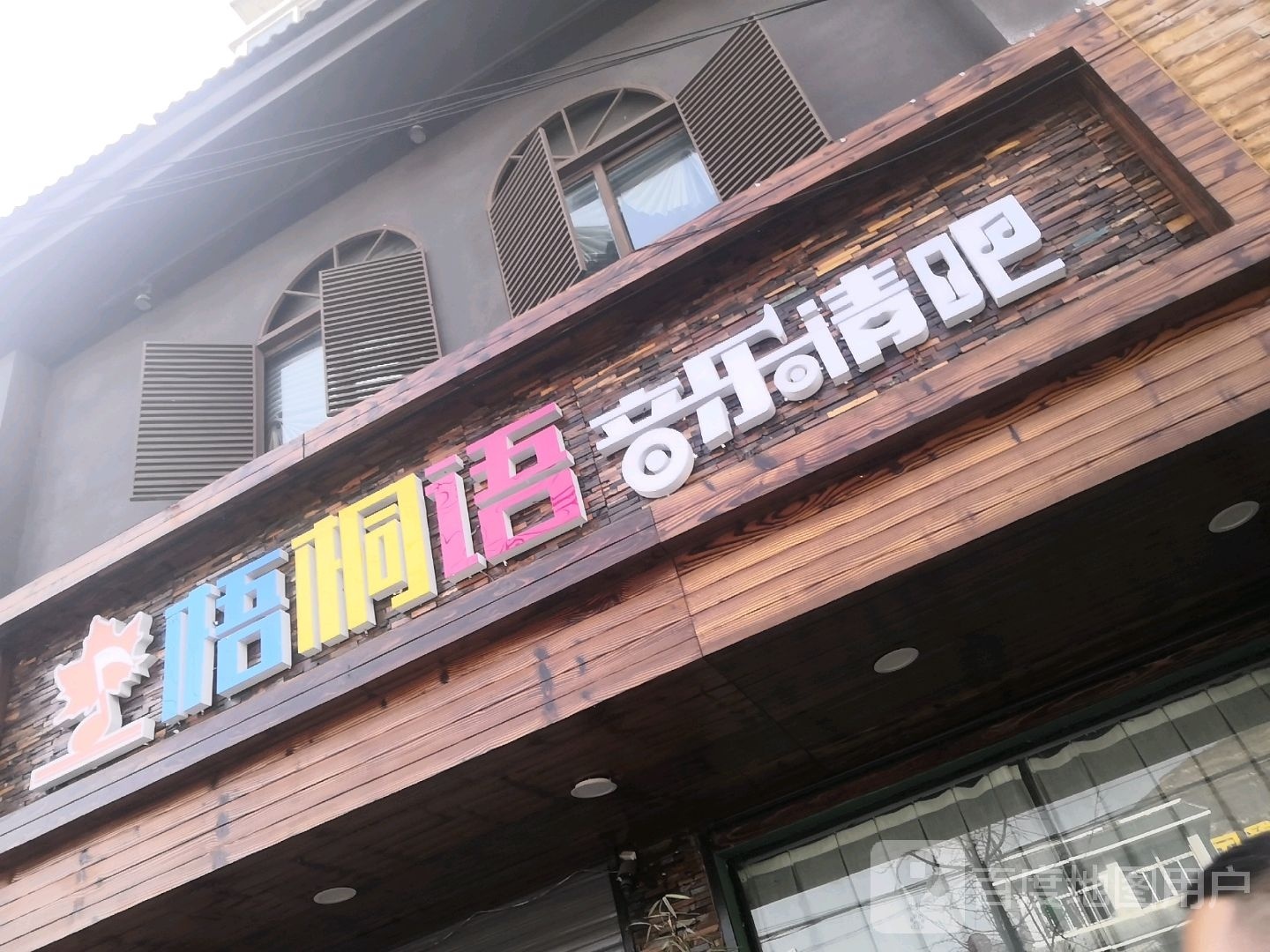 梧桐语音乐酒吧