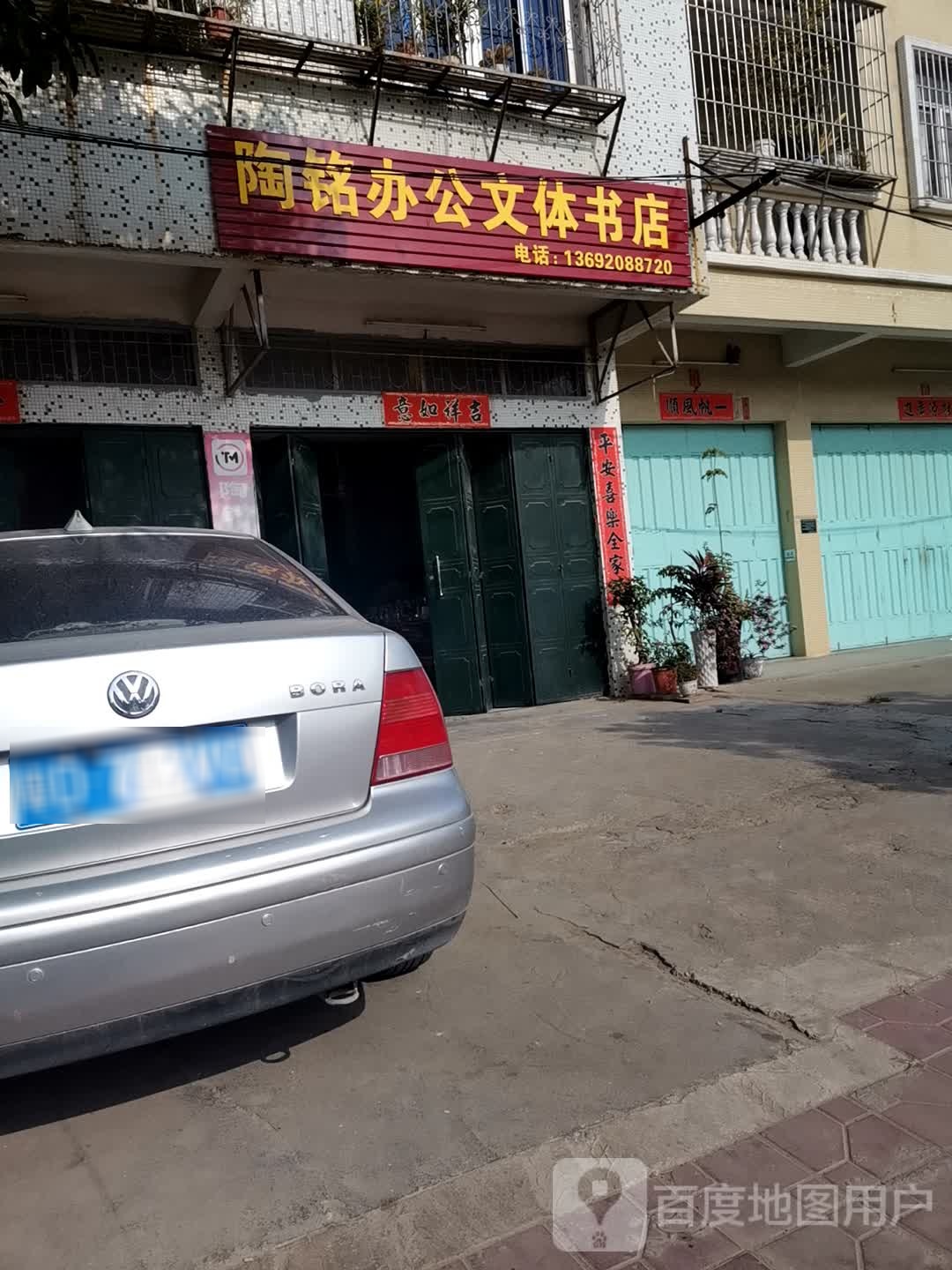 陶明办公文体书店