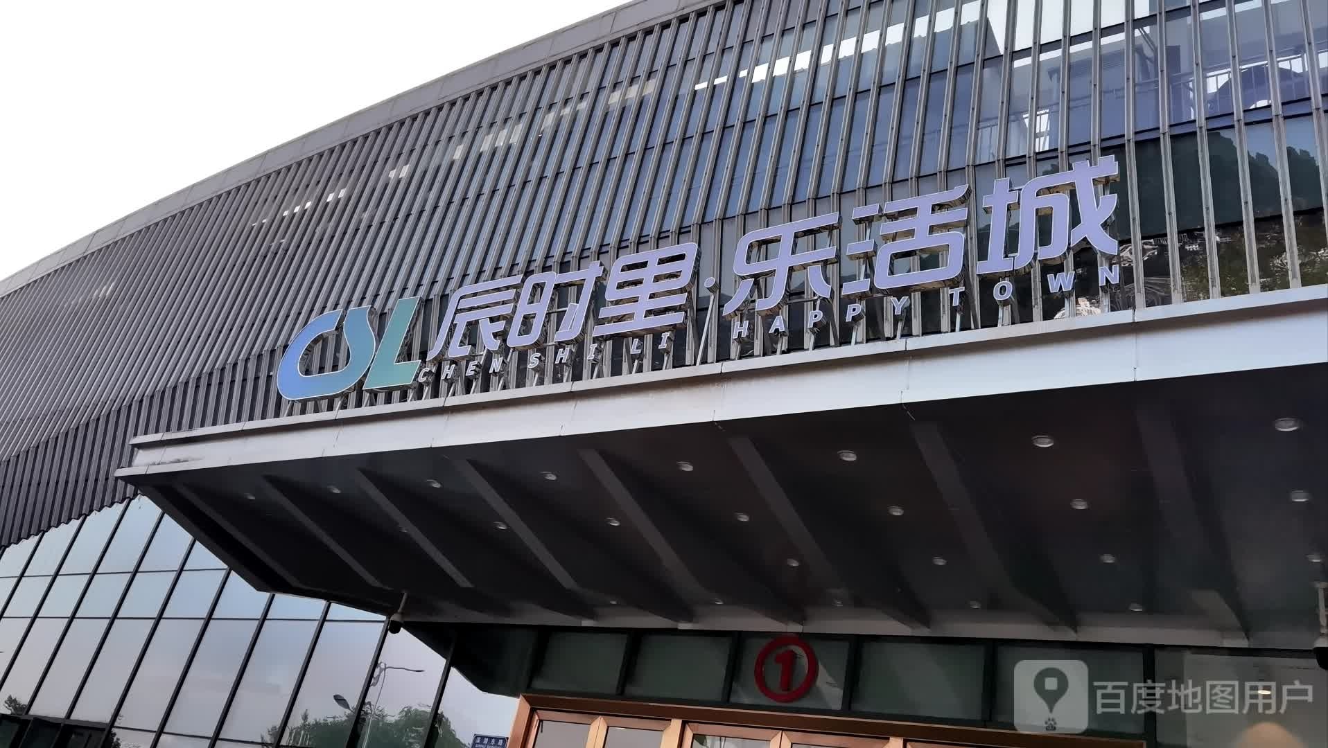 辰时里·乐活城