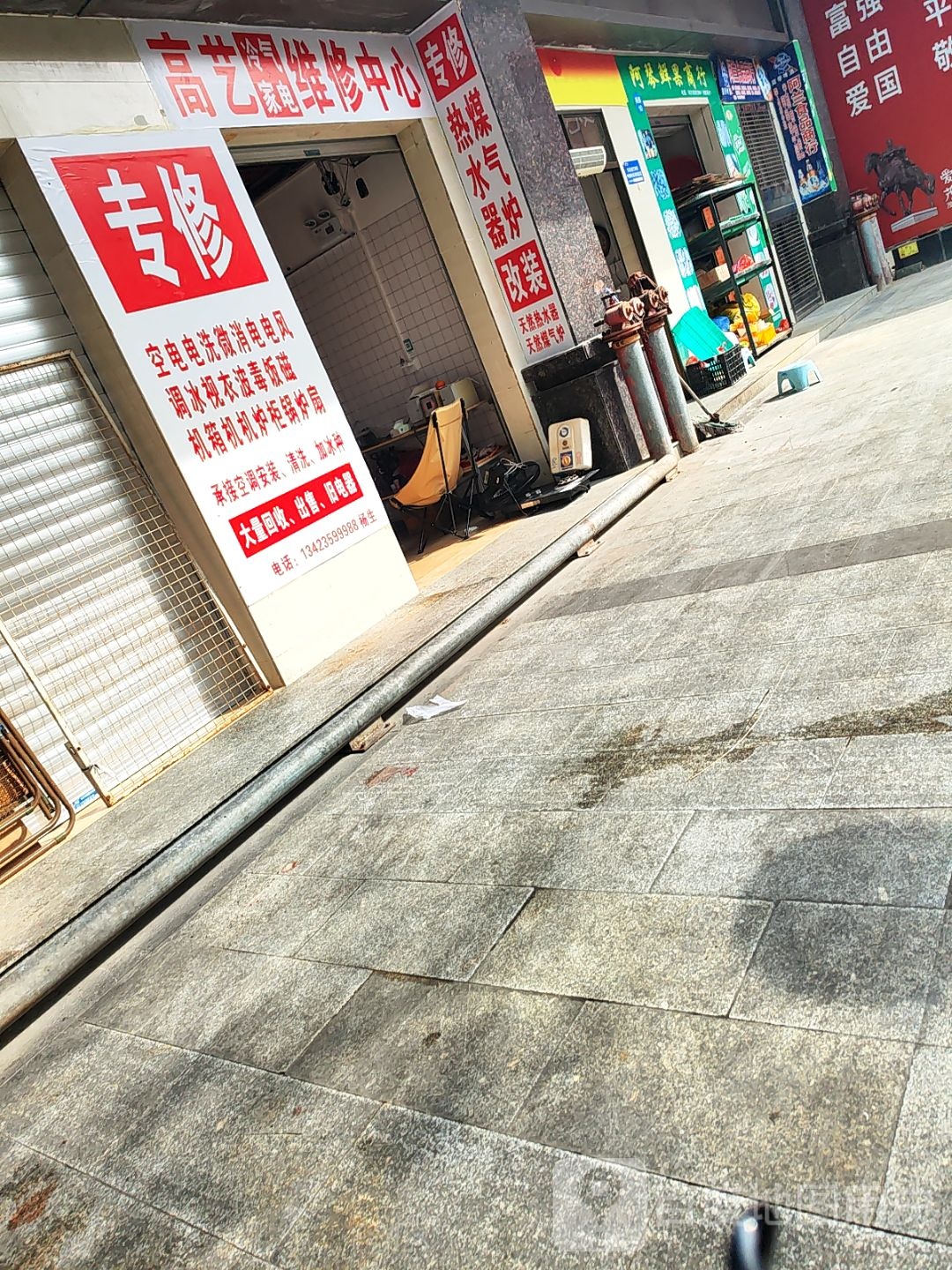 高艺冷气家电维修中心