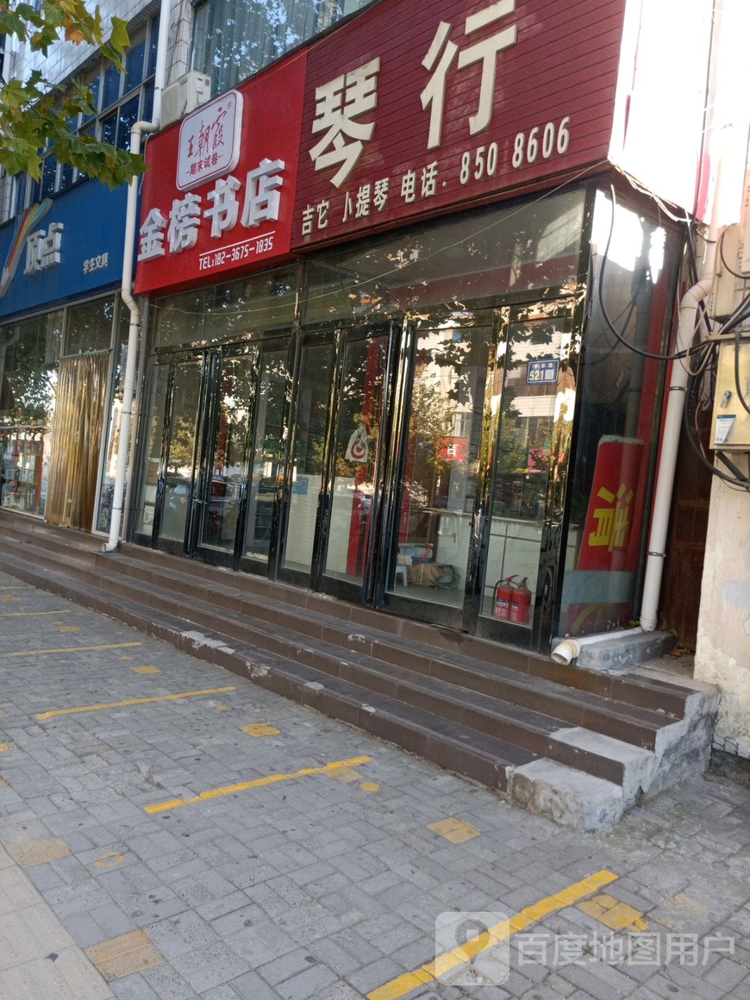 新郑市金榜书店(中华路店)