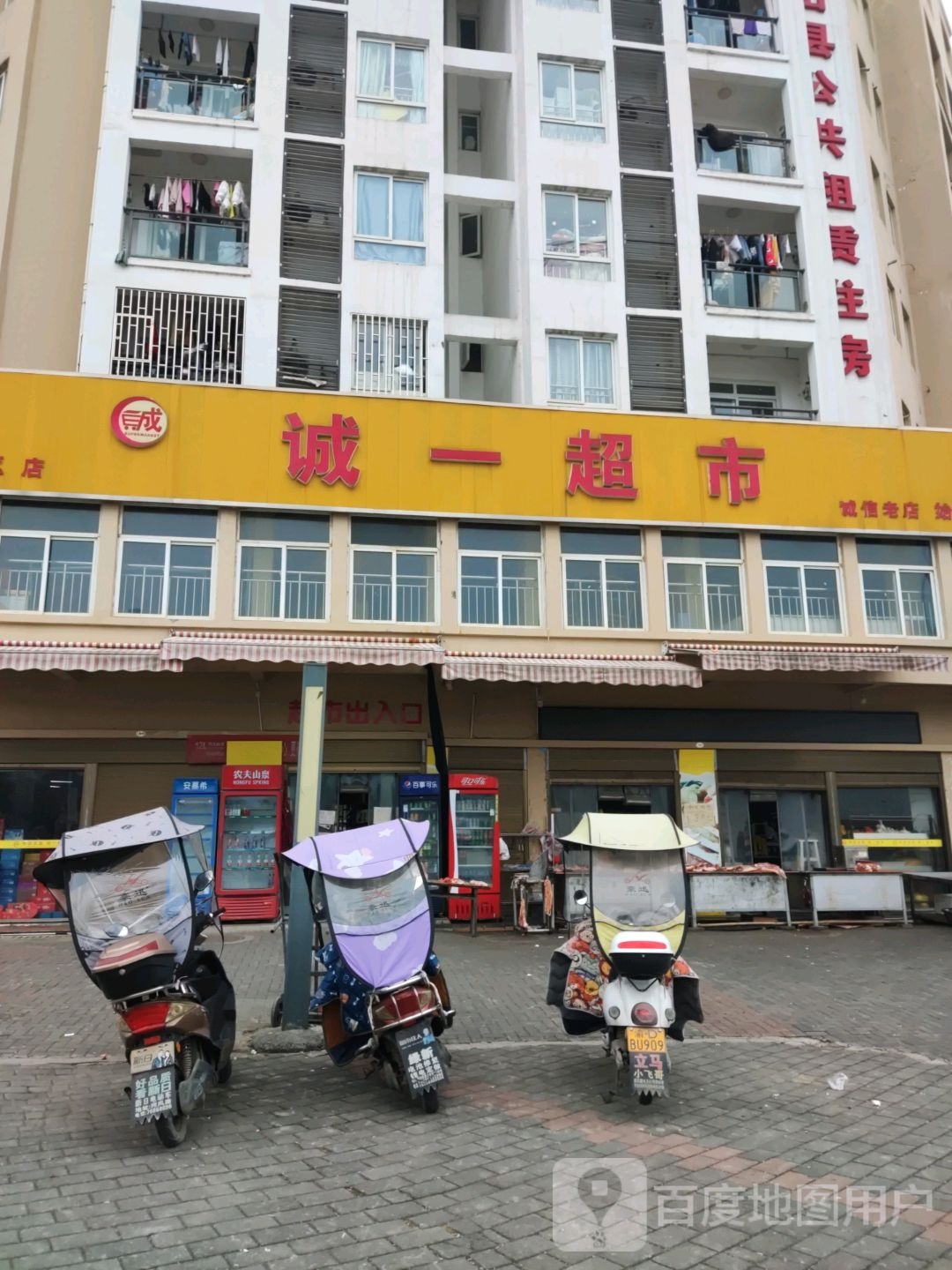 诚一超市
