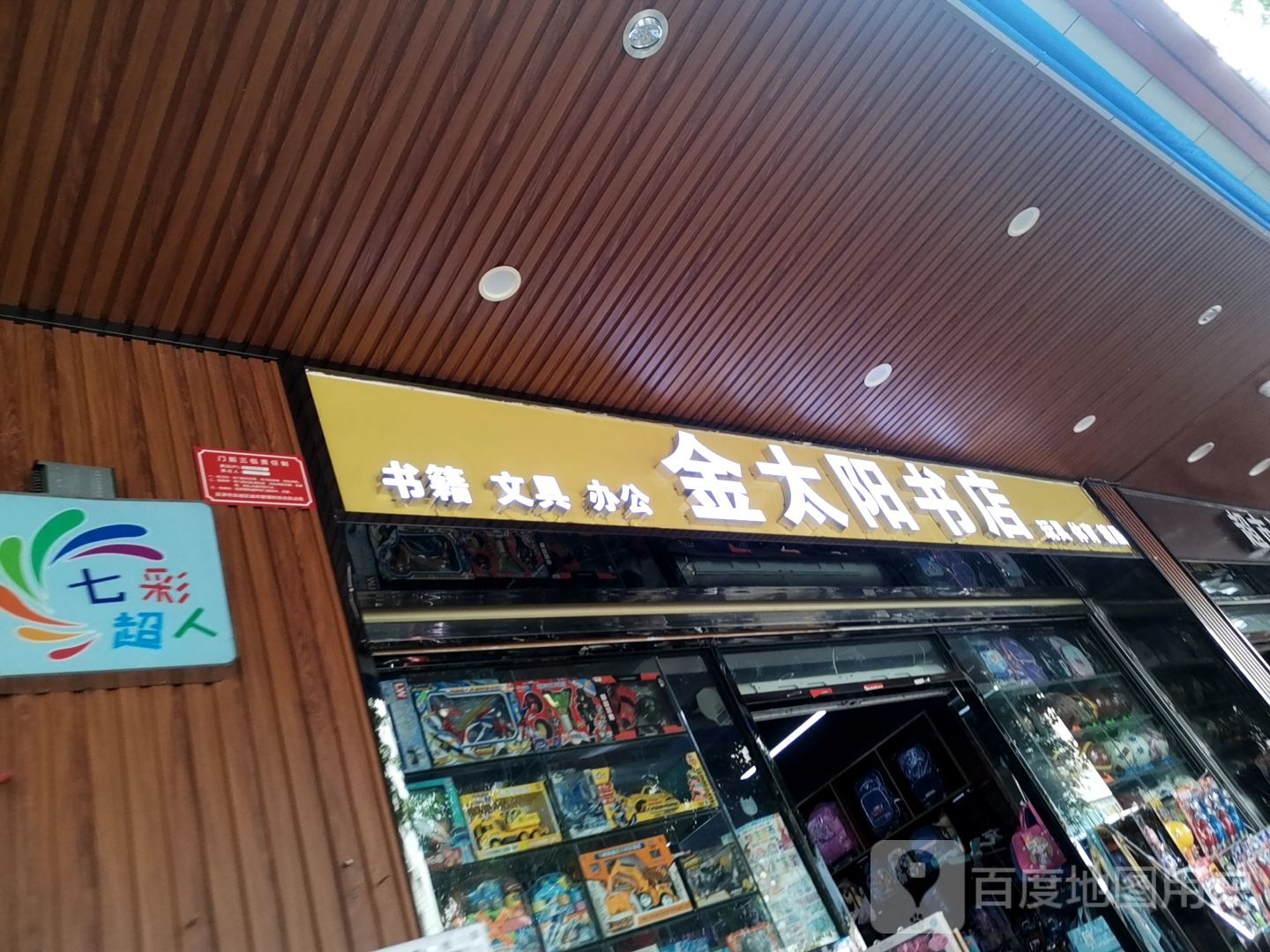 金太阳书店(荣威·蟠龙山水豪庭店)