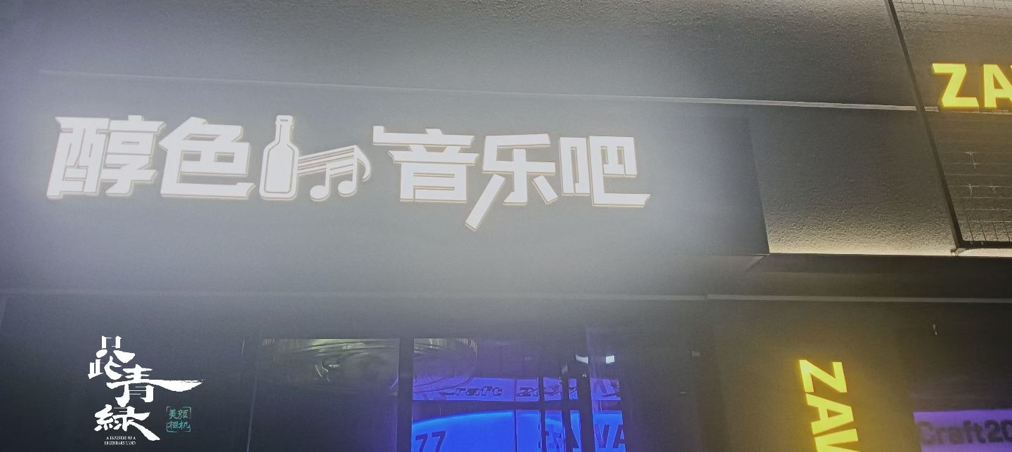 醇色音乐吧
