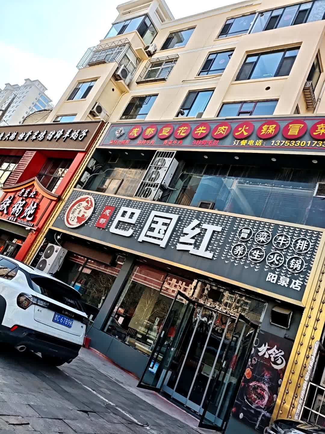 巴国红成都火锅(宏苑馨居店)