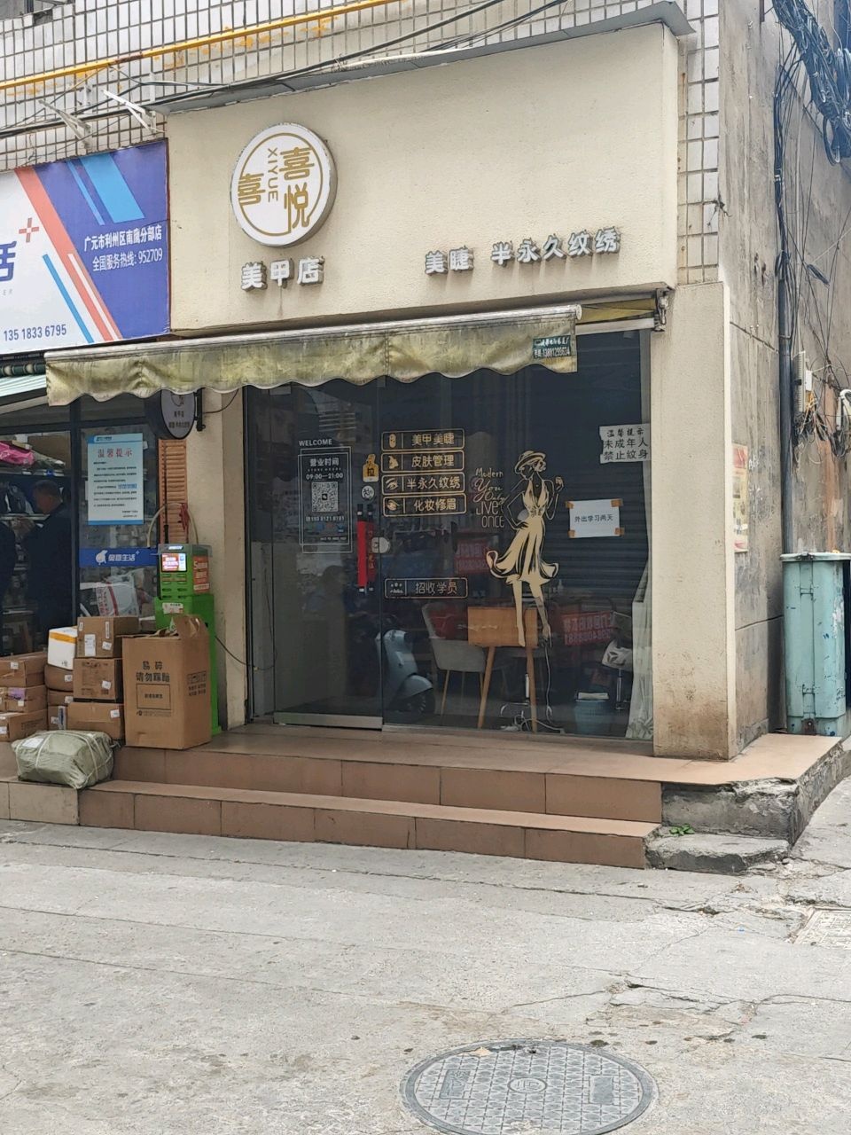 囍悦美甲店