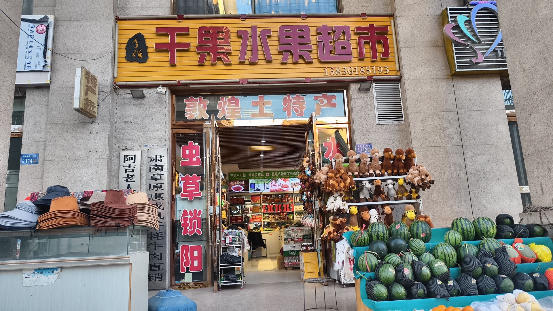 甘肃省敦煌市李强干果水果超市