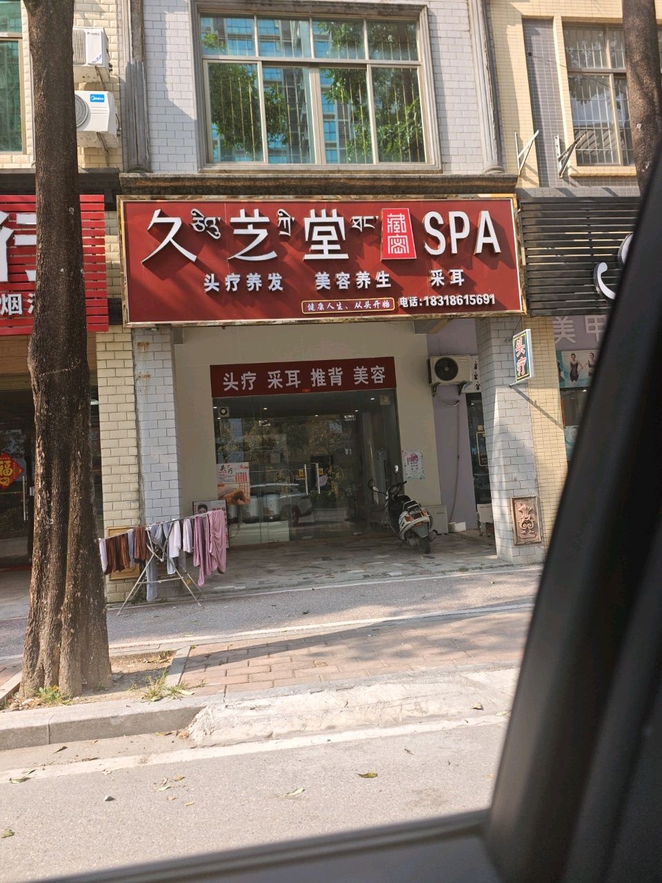 久芝堂SPA(广雅路店)