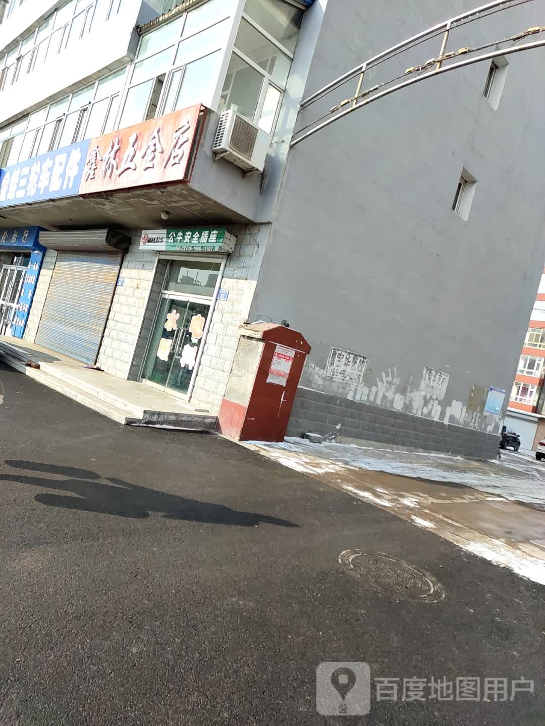 鑫林五金店