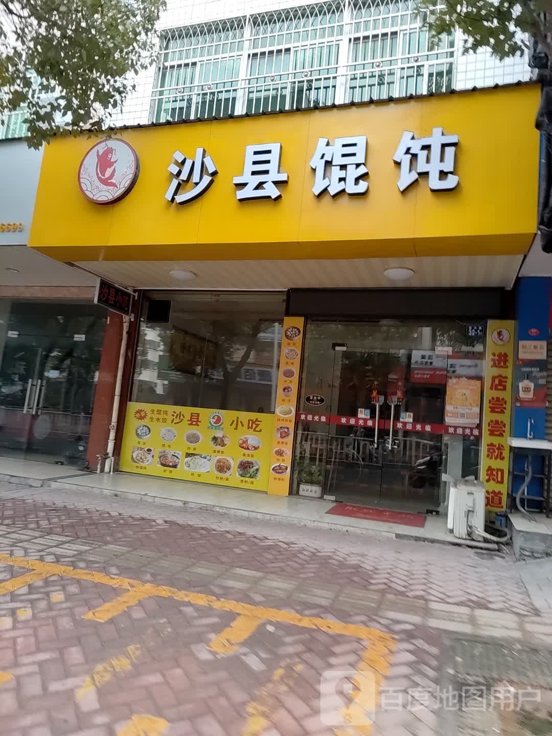 沙县混沌(振兴路店)