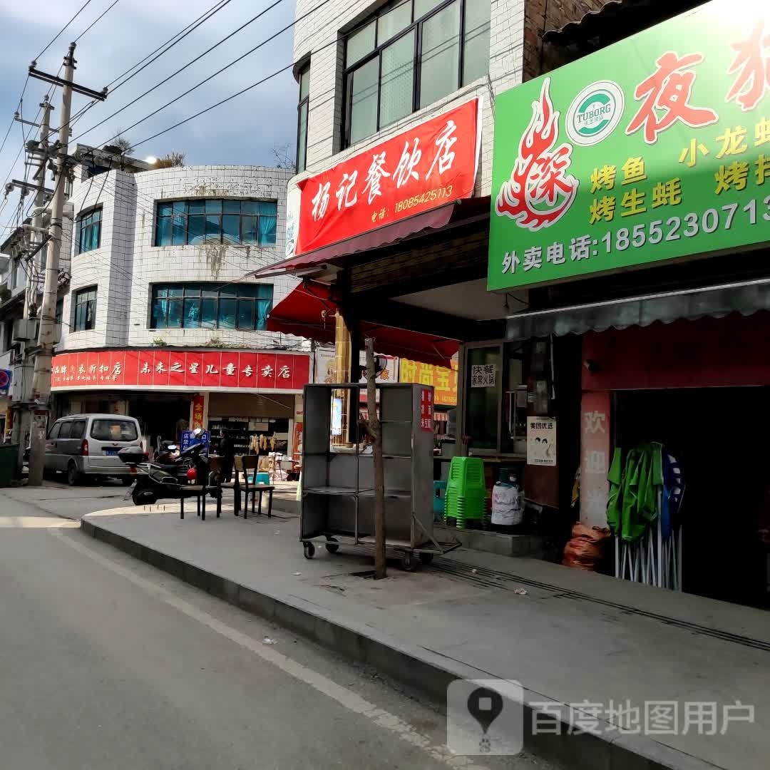 杨记马烧烤店