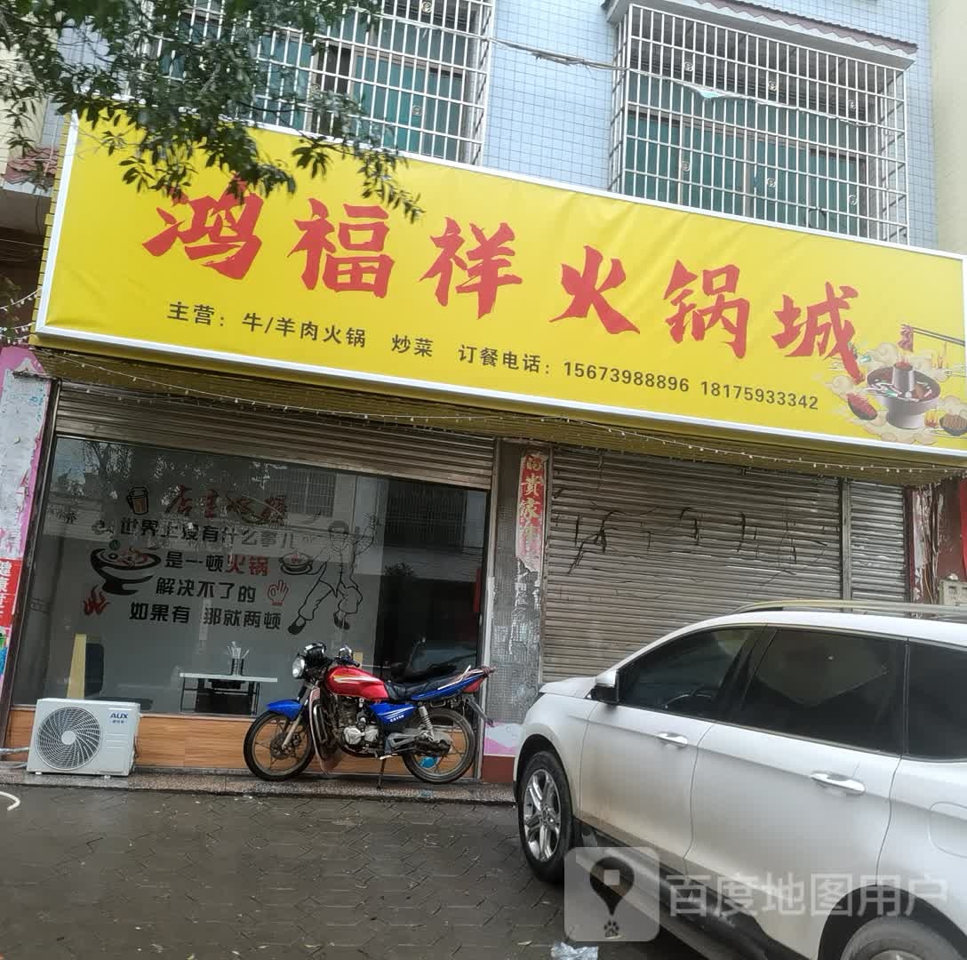 鸿福祥活过城
