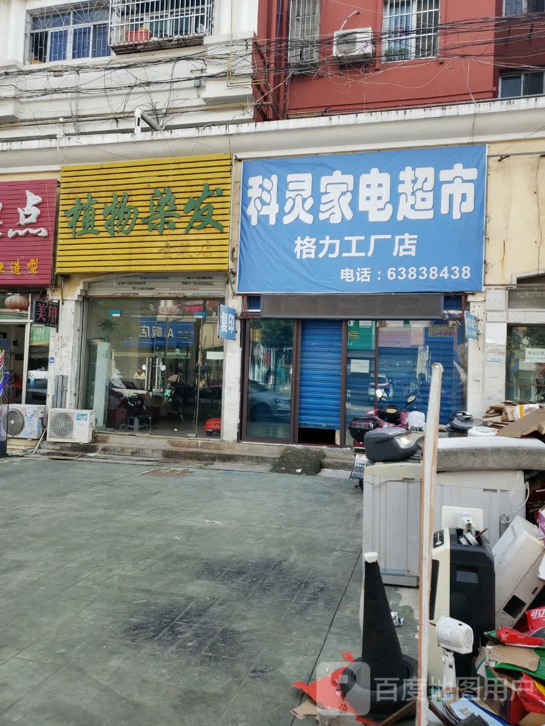 科灵家.电超市(莲花路店)