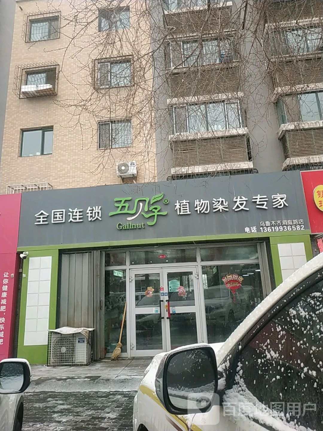 五贝子植物染发专家(乌鲁木齐洞庭路店)