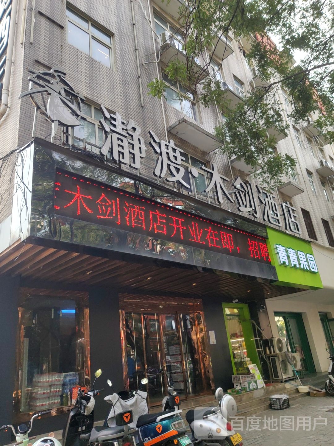 青青果园(东三街店)