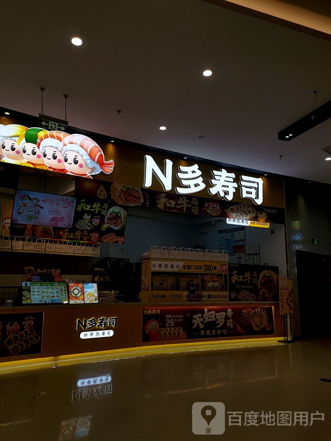 N多寿司(方圆荟世纪进院购物中心店)