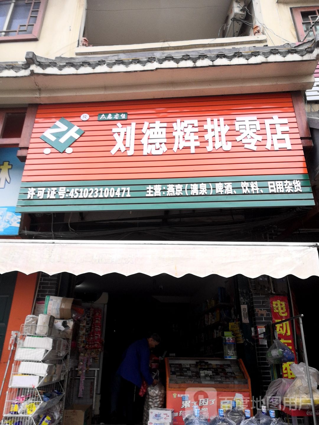 刘德辉批零店