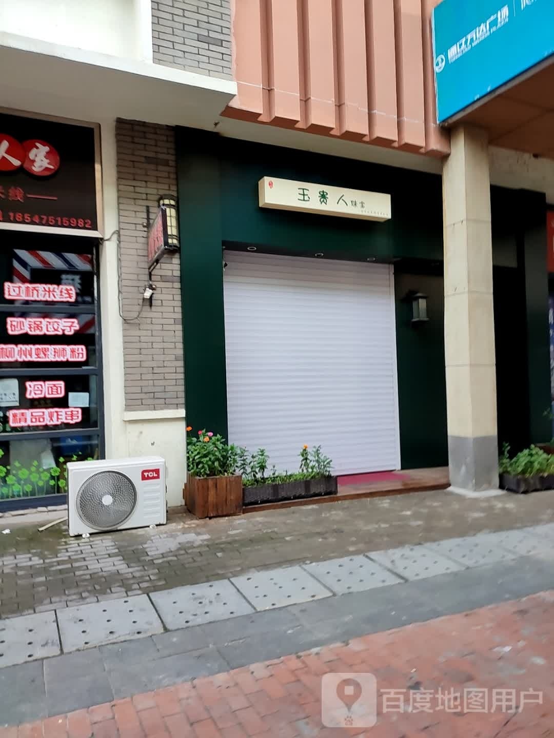 玉贵人珠宝(万达广场通辽店)