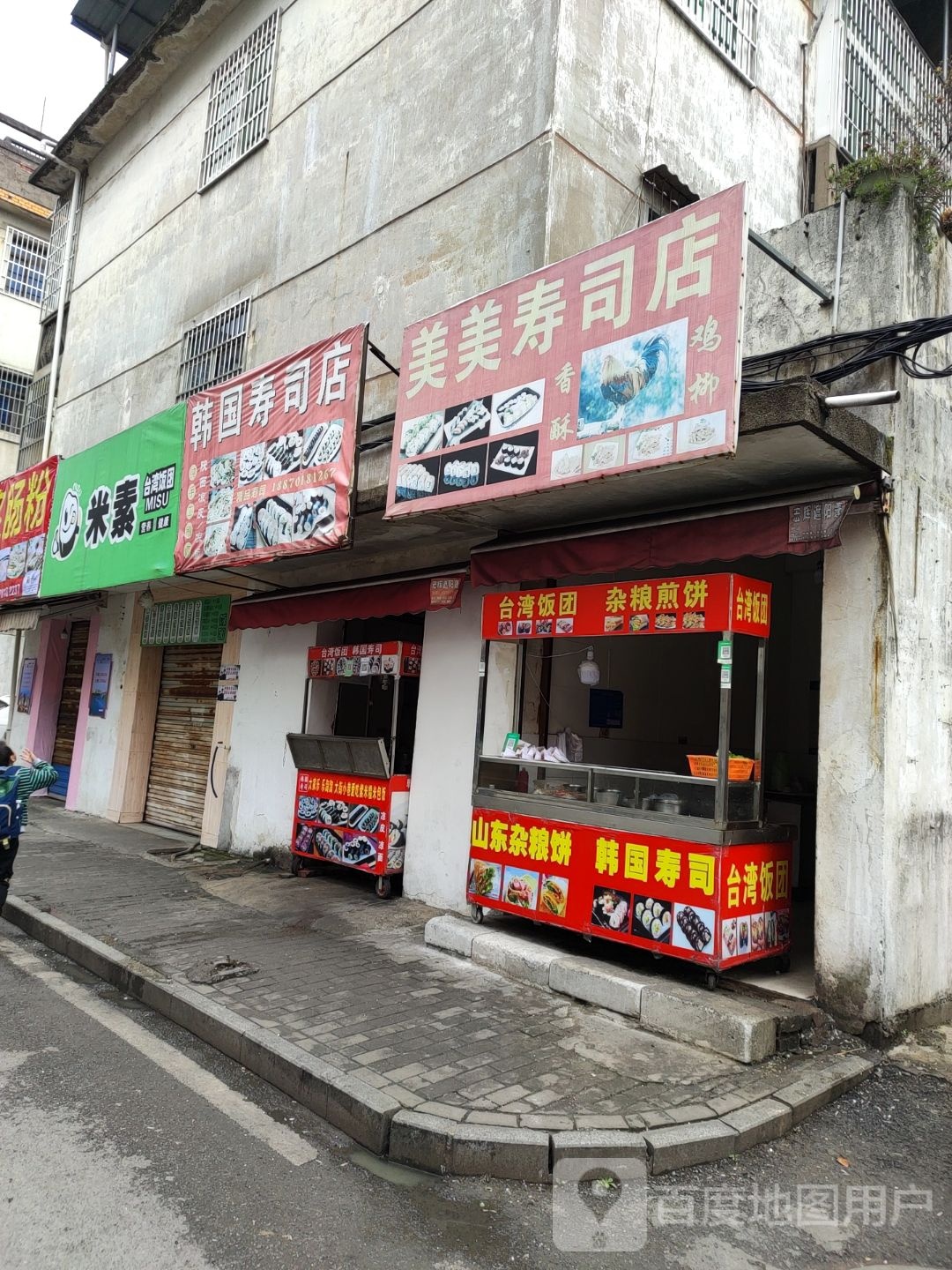 美美寿司为店