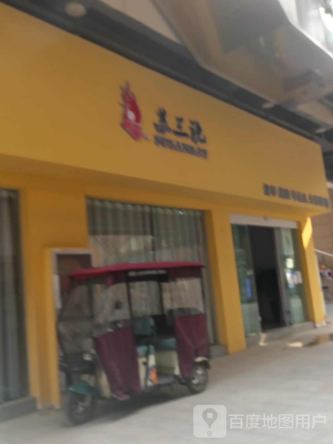 太康县苏三说(万城嘉年华店)