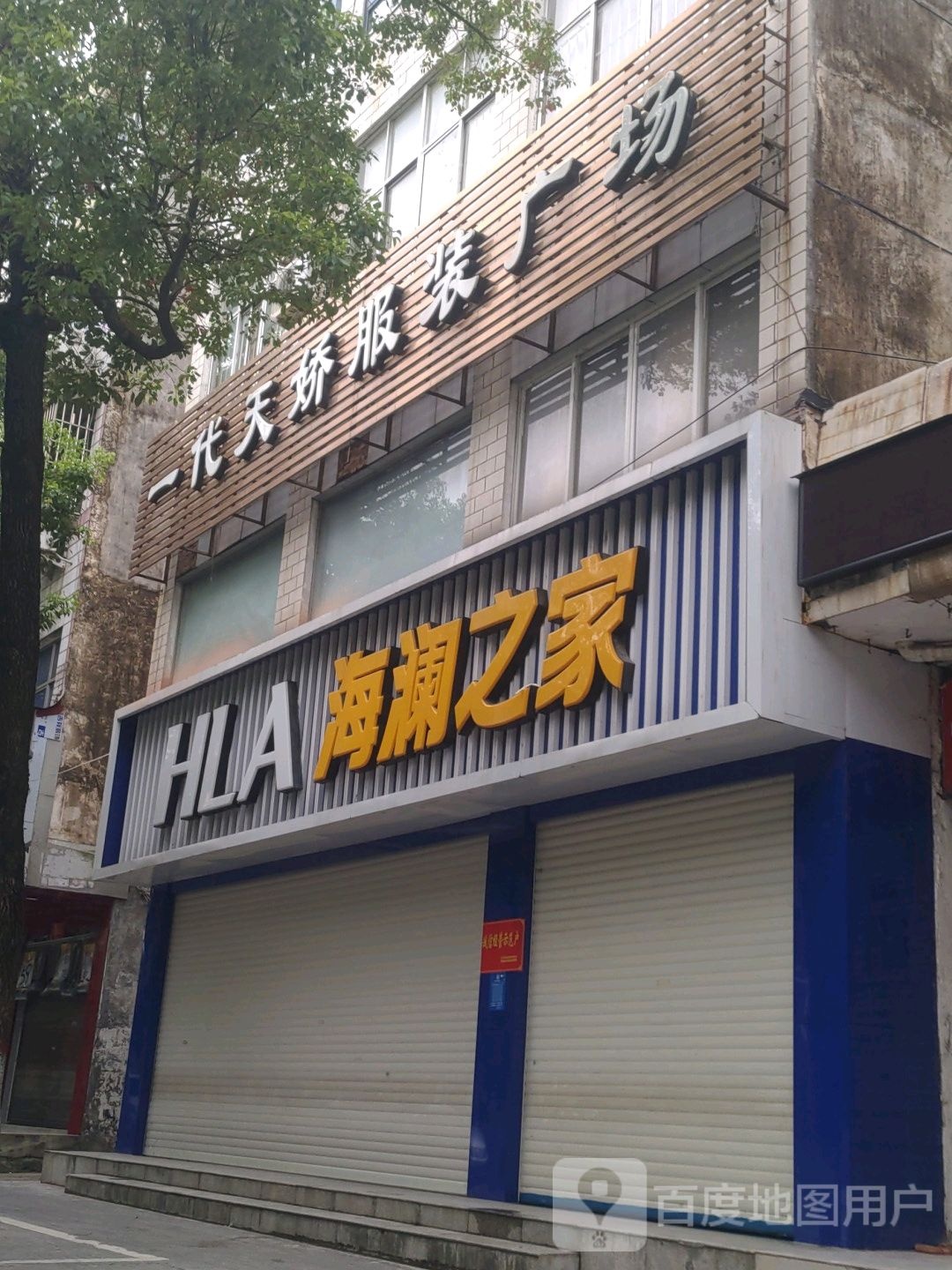 海澜之家(赤城路店)