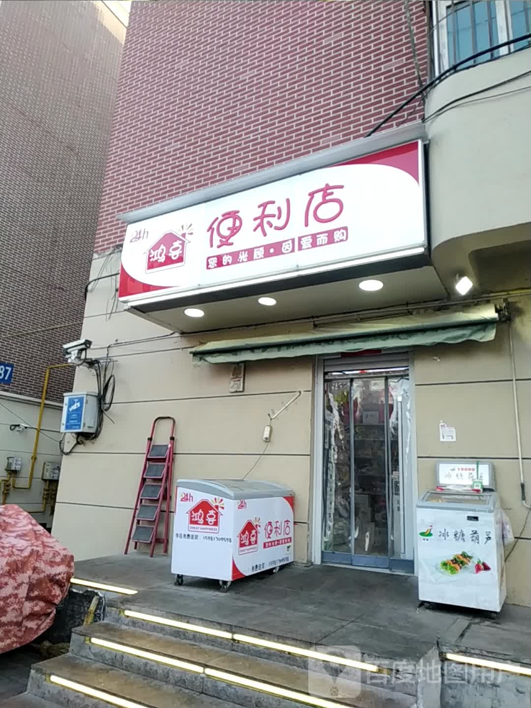 鸿喜便利店