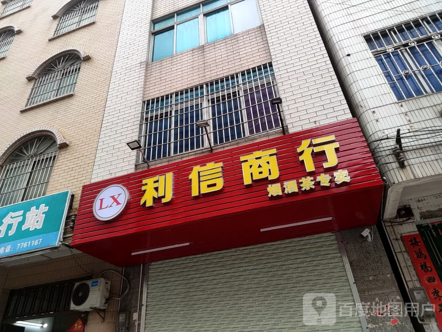 利信商行