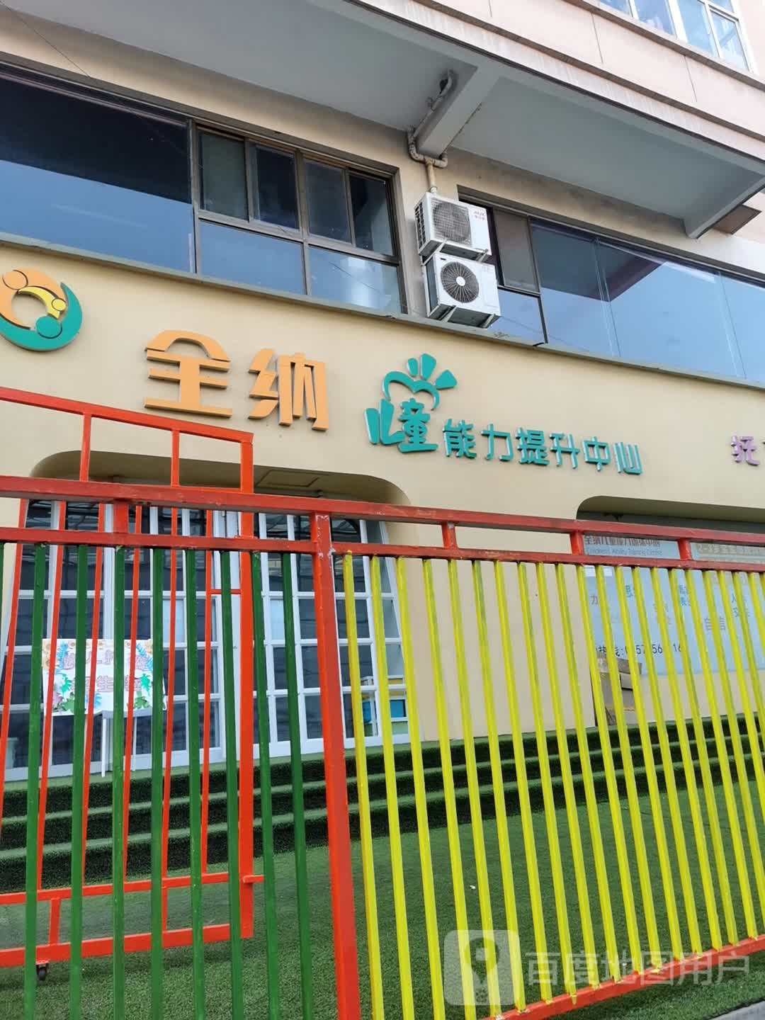 全纳。儿童能力训练中心