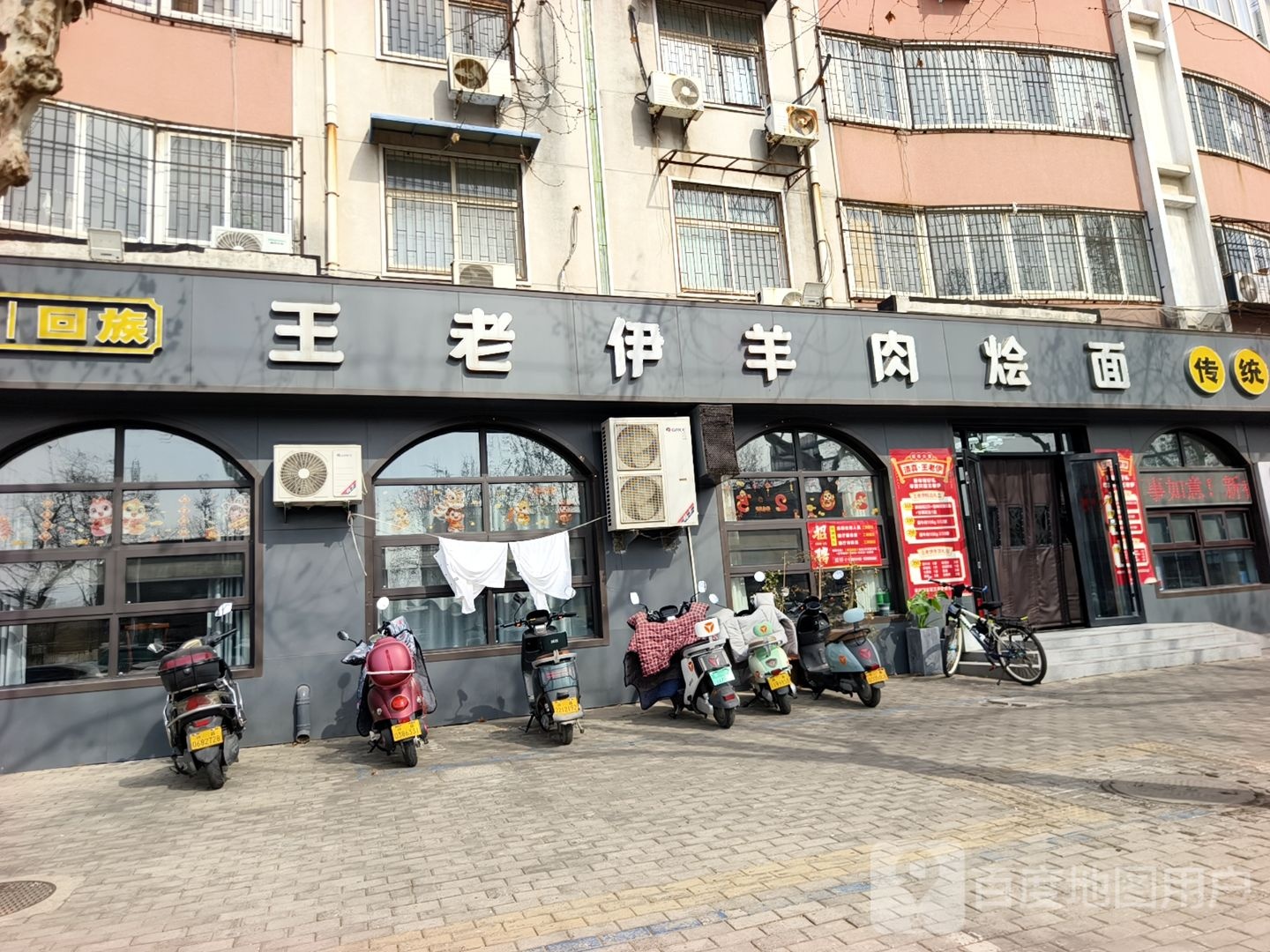 清真王老伊羊肉烩面(张炉第四小区店)