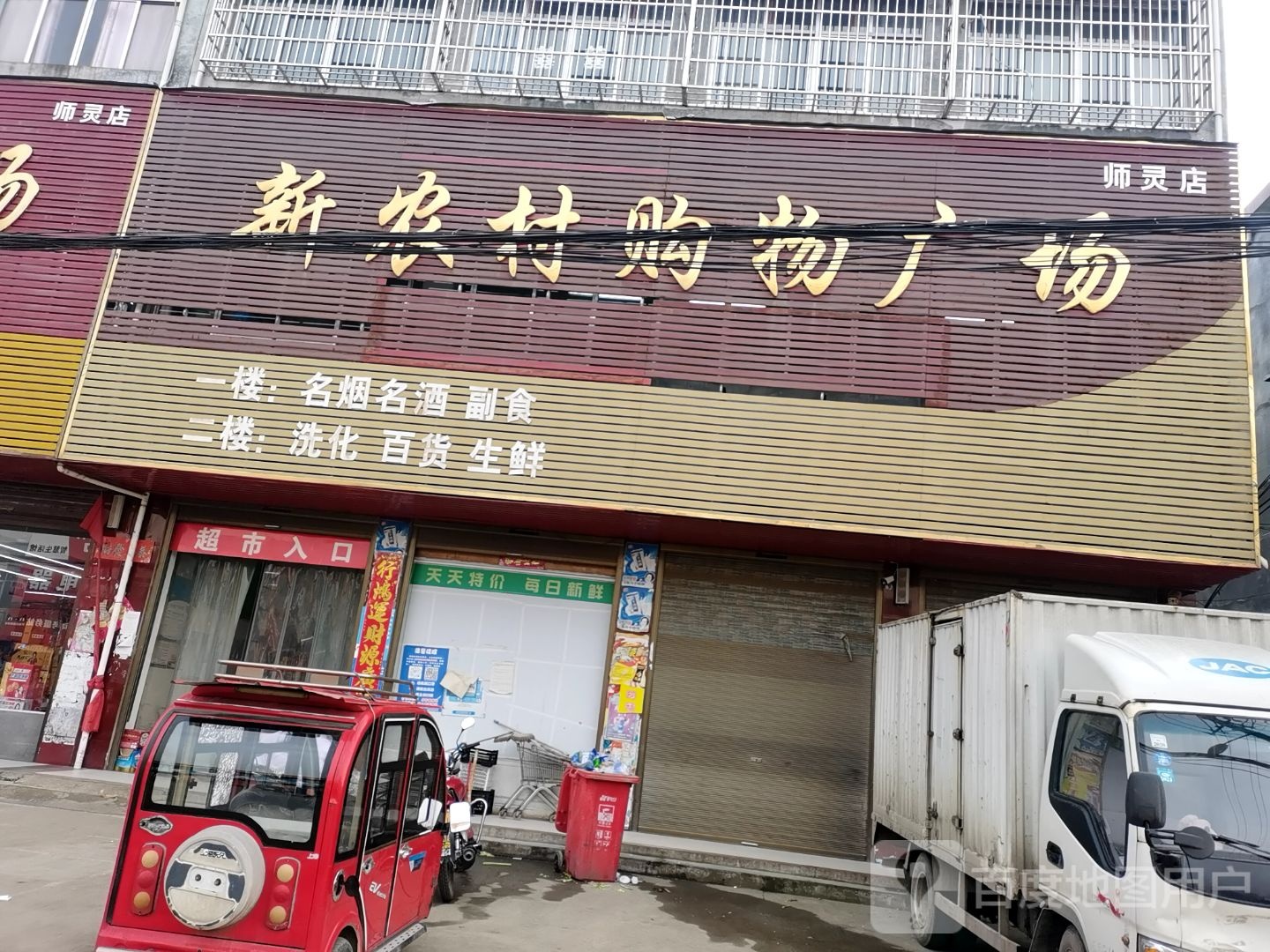 西平县师灵镇新农村购物广场(师灵店)