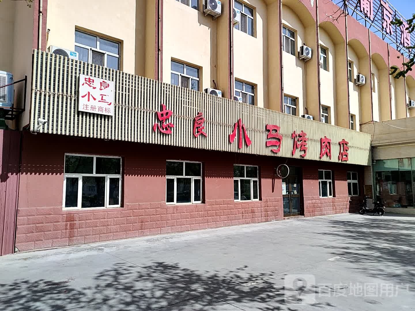 忠良小马烤肉店