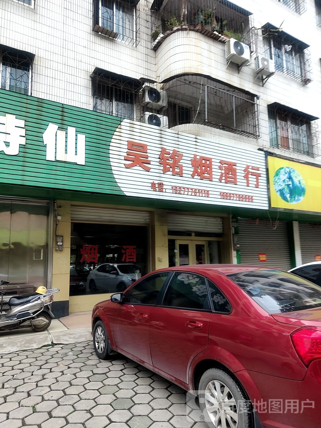 吴铭烟酒行