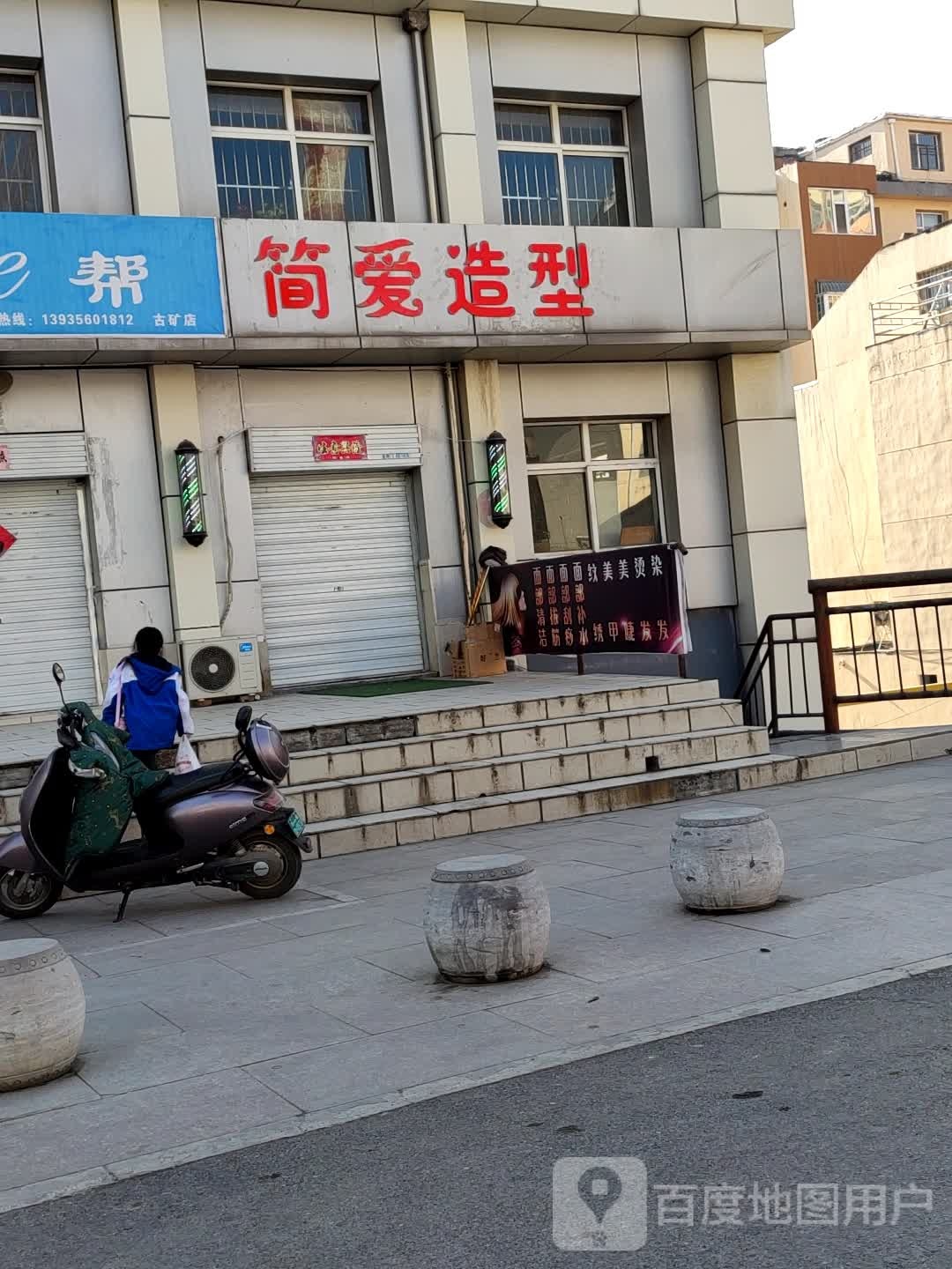 离简爱造型(幸福路店)