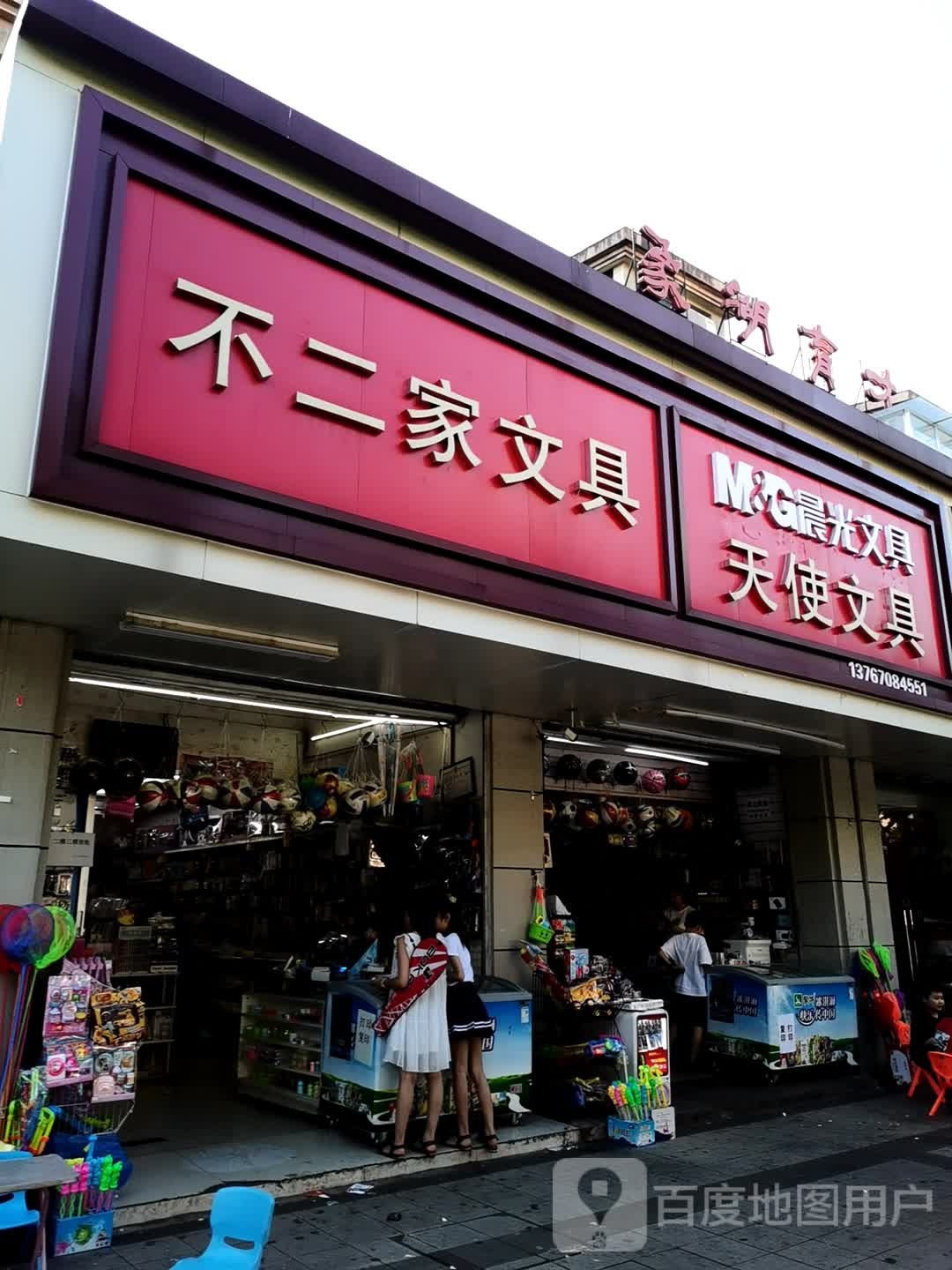 天使文具