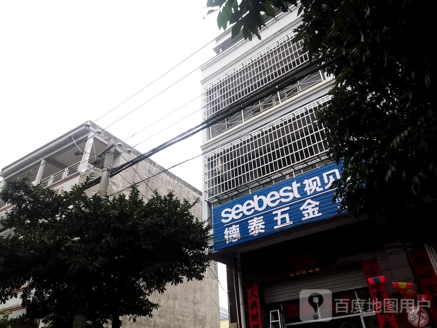 德泰五金店