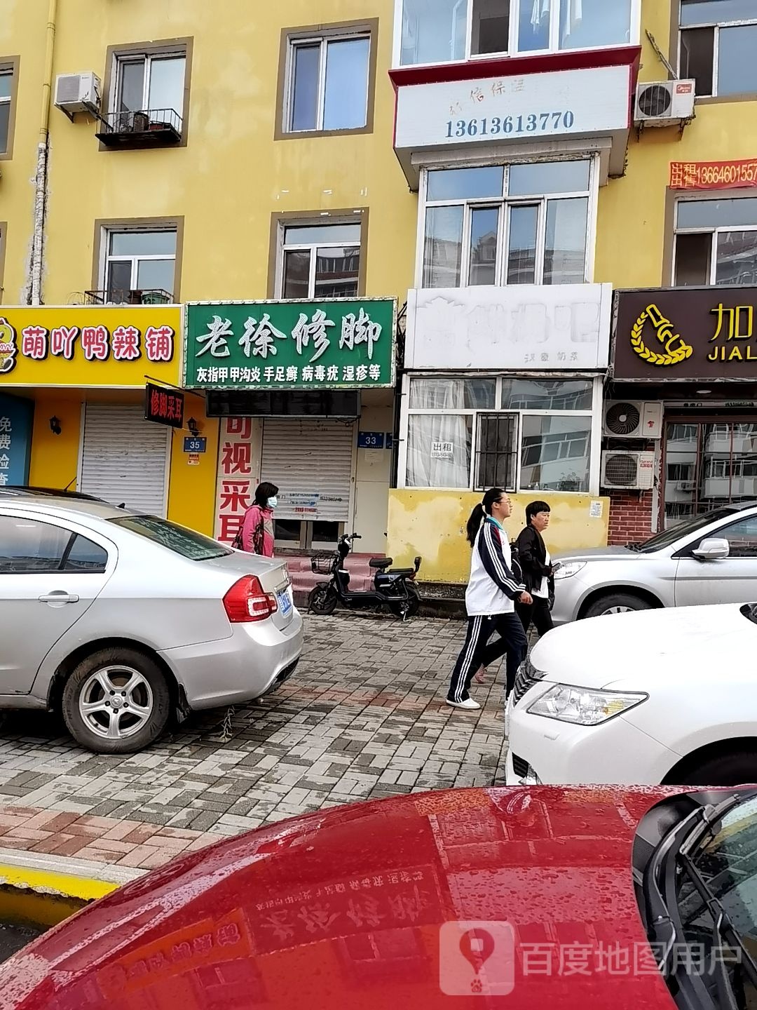 老徐脚修