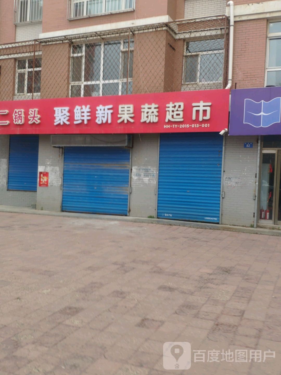 聚鲜新果菜超市