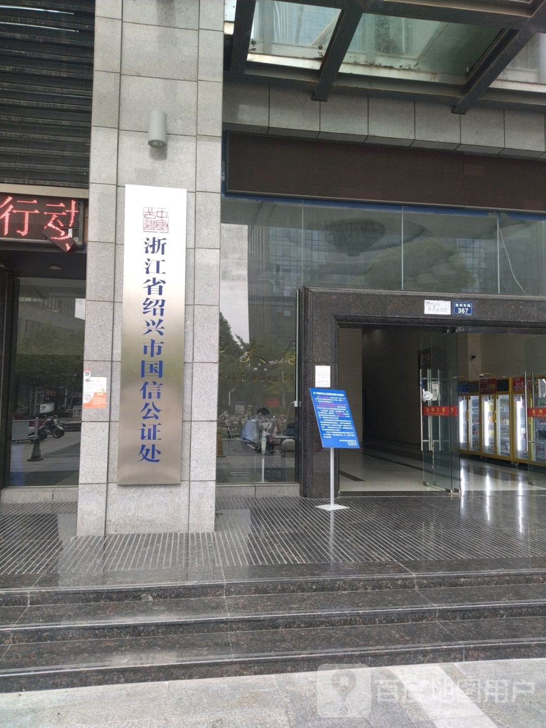 浙江省绍兴市国信公证处