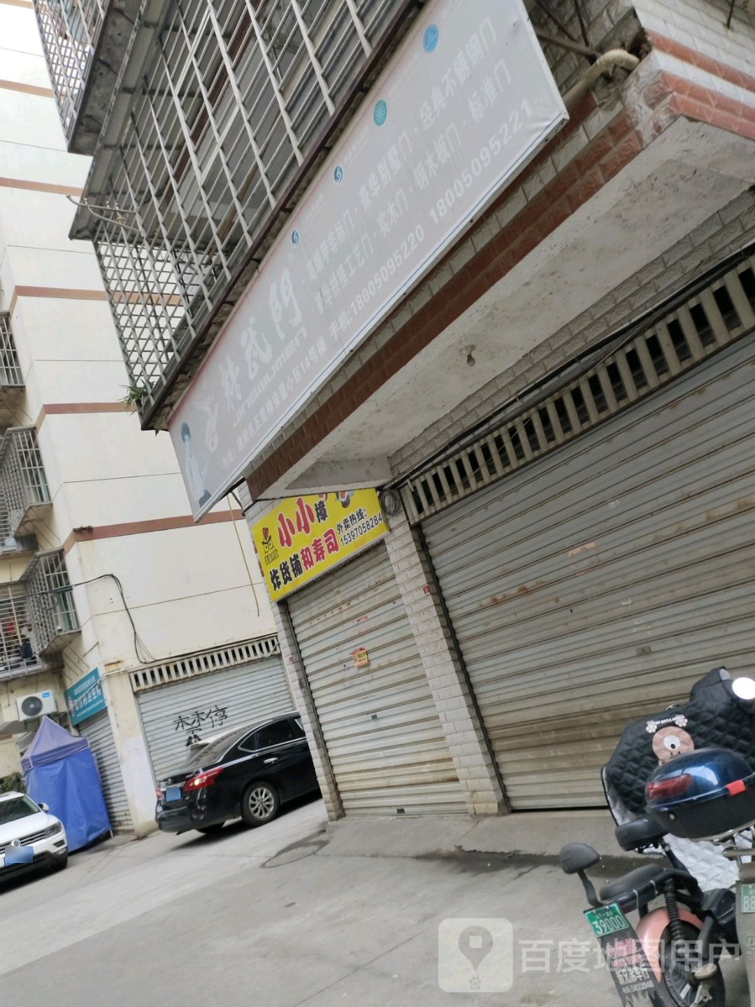 小小樟炸货铺和寿司