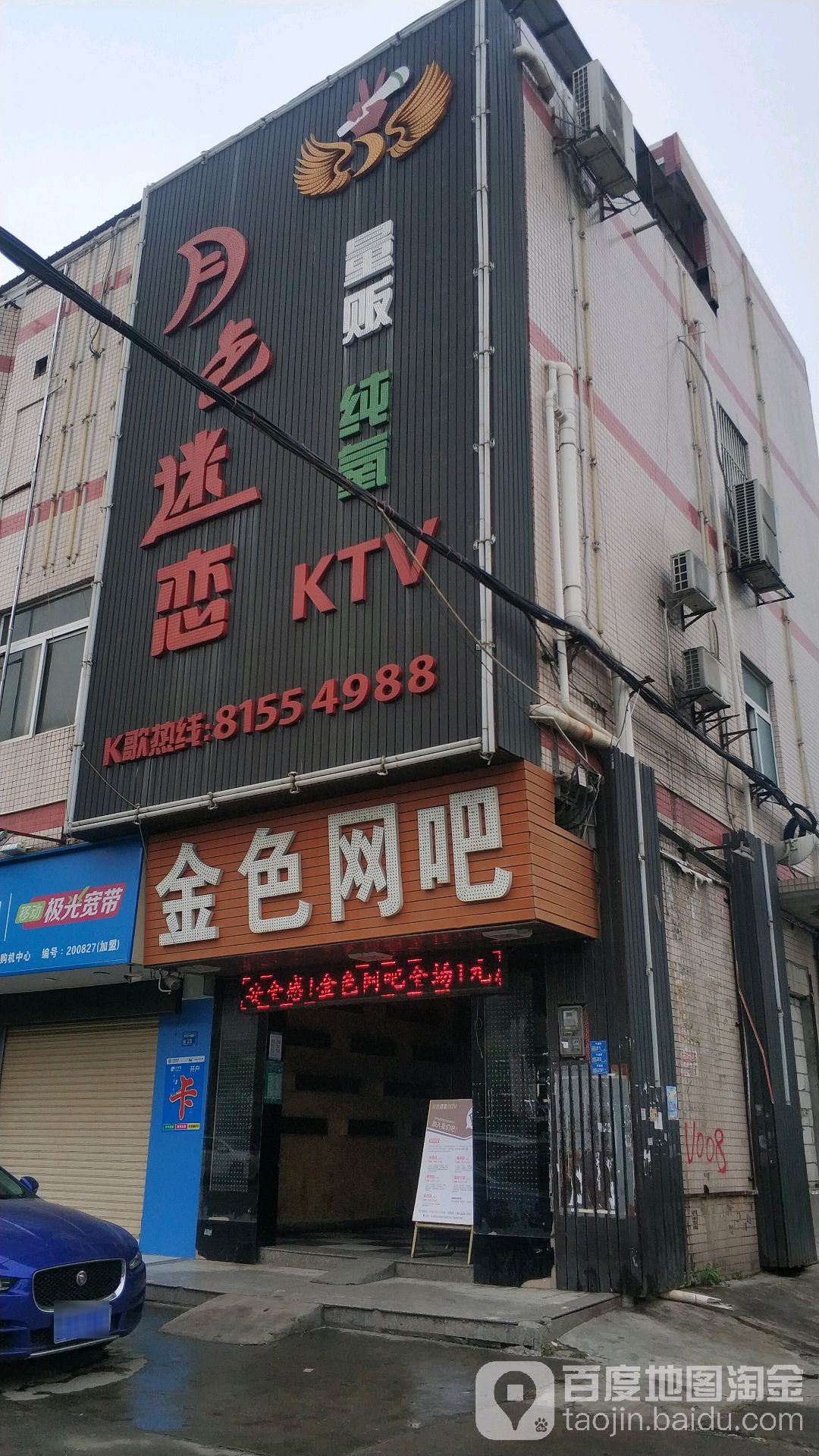 月色迷恋量贩纯氧KTV