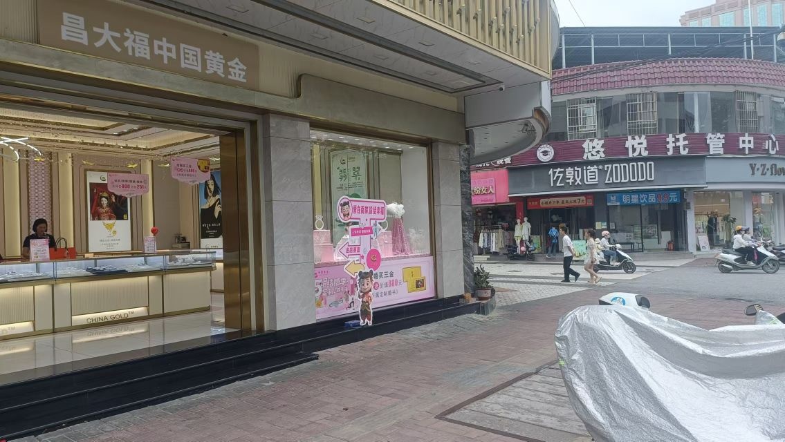 昌大福中国黄金高要南岸店