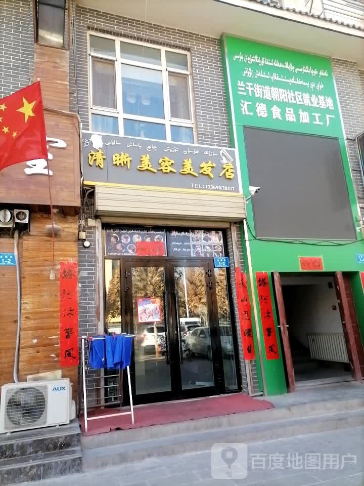 清晰美容美发店