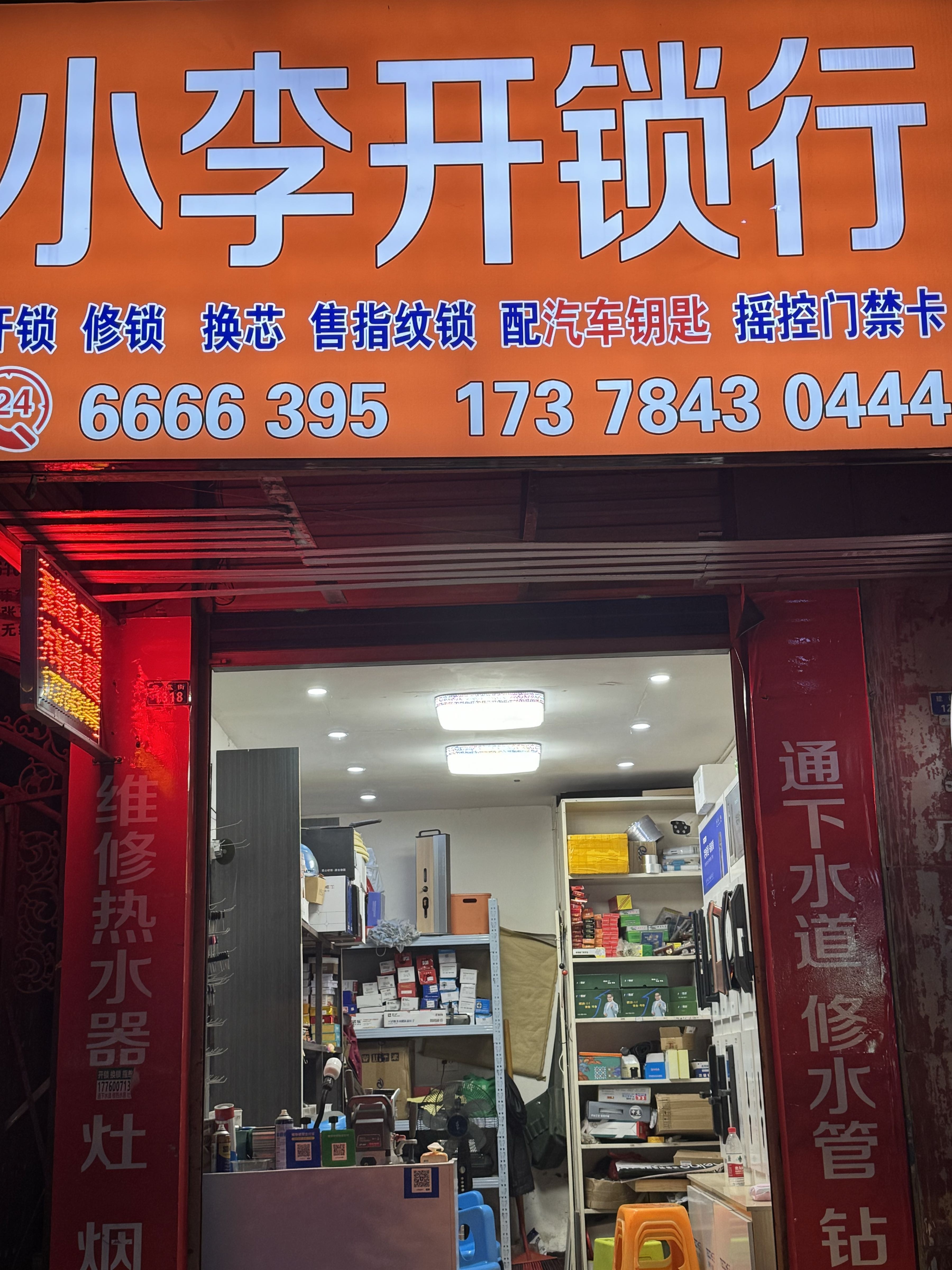 小李开锁换锁配汽车钥匙指纹锁