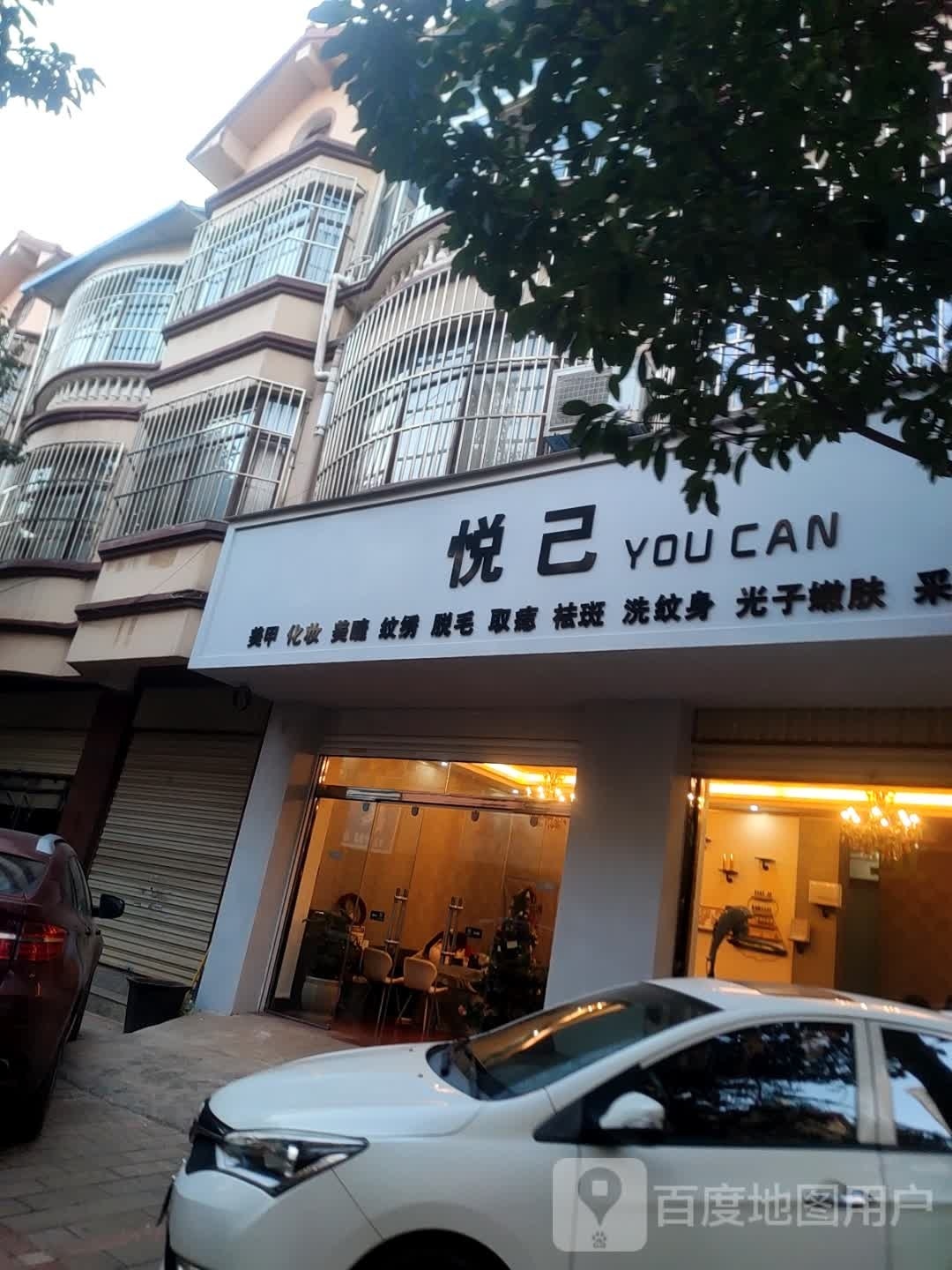 悦己美甲化妆