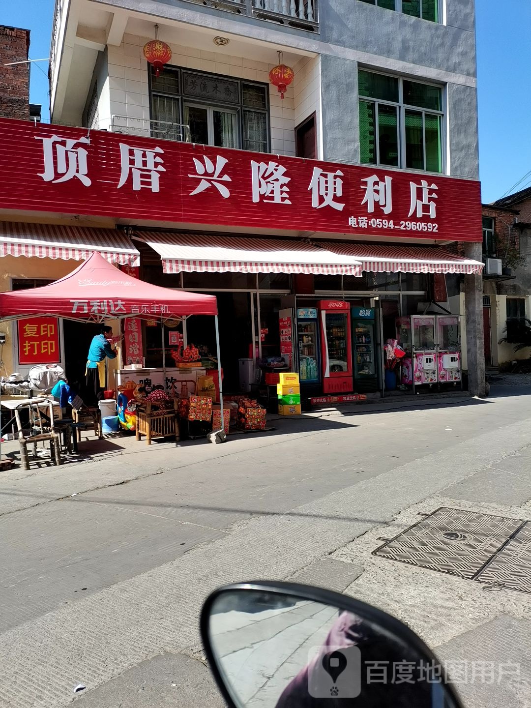 顶厝兴隆便利店