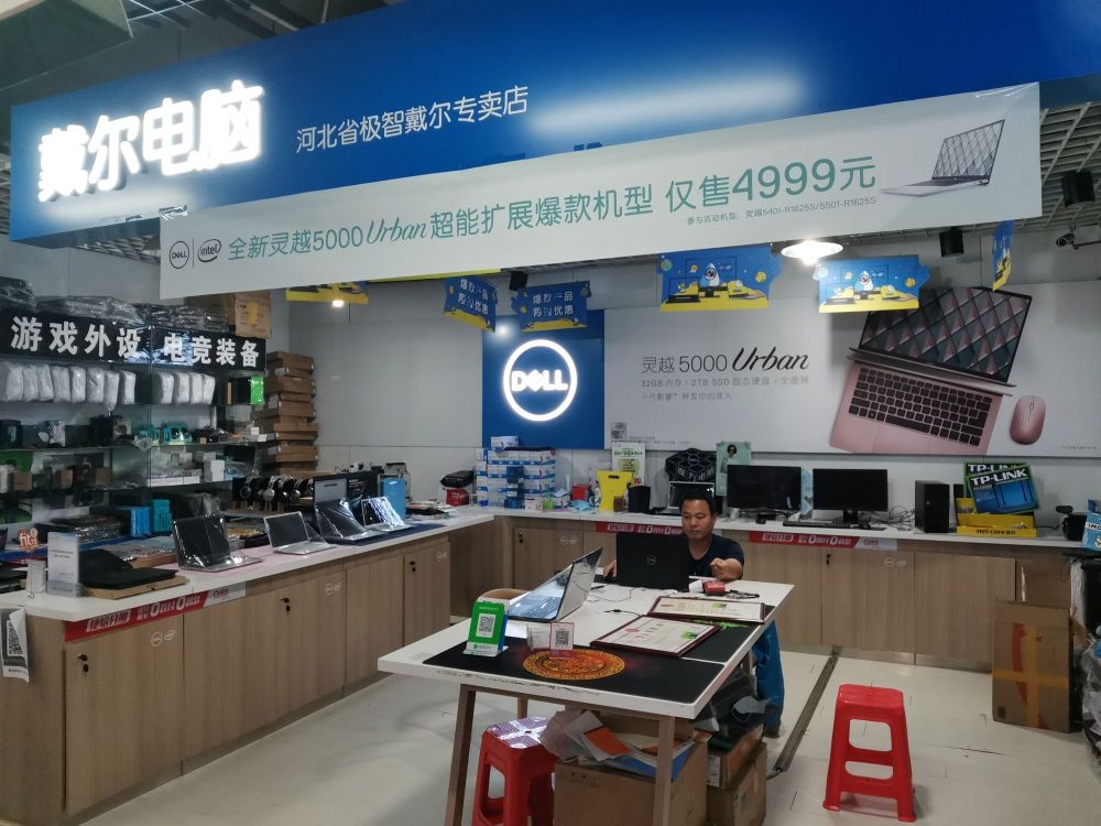 河北省极智戴尔专卖店(金街电子城店)