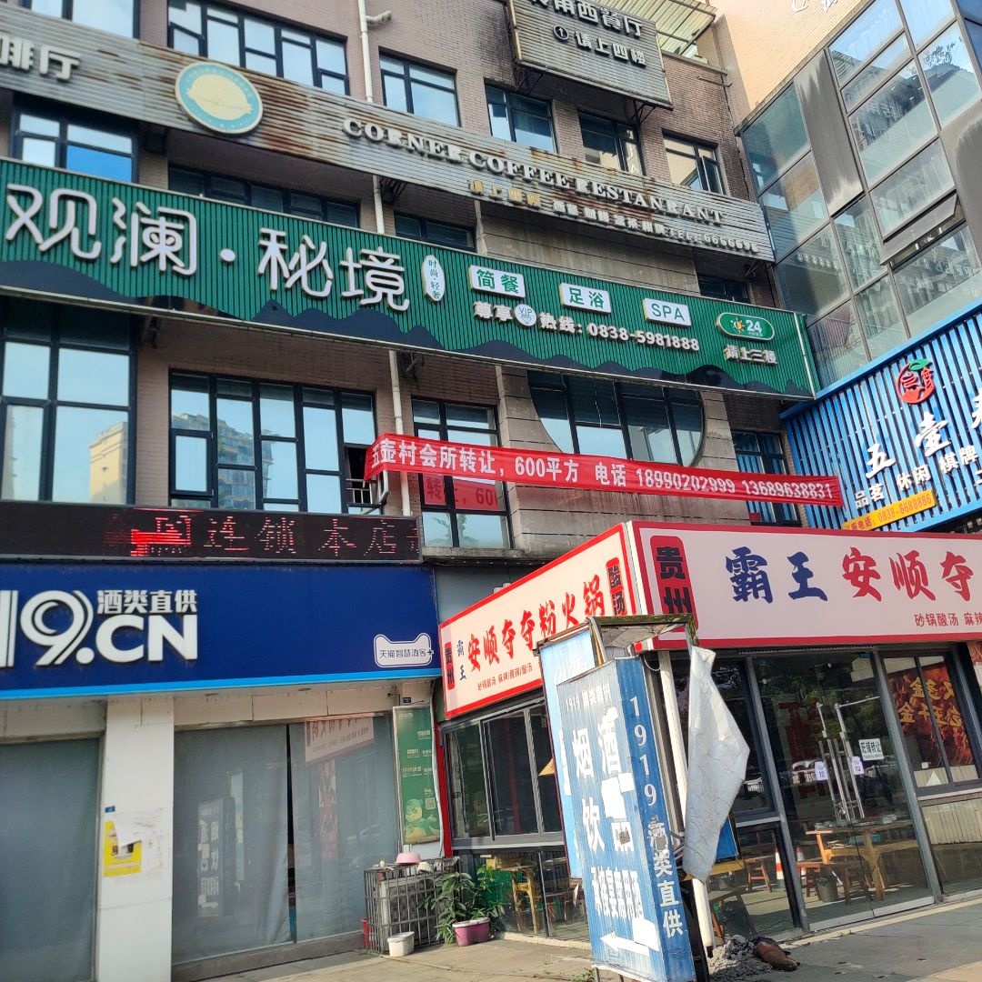观澜·秘境简餐足浴spa